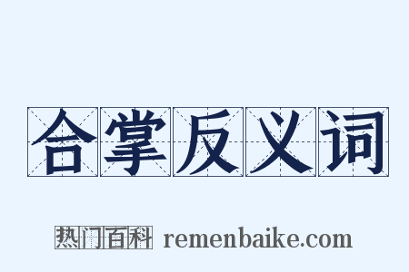 合掌反义词是什么意思的图片